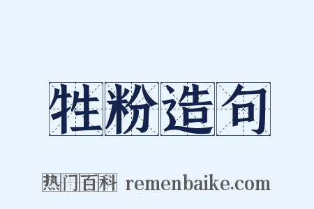 牲粉造句是什么意思的图片